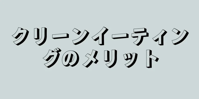 クリーンイーティングのメリット