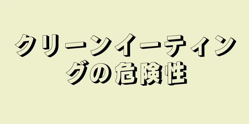 クリーンイーティングの危険性