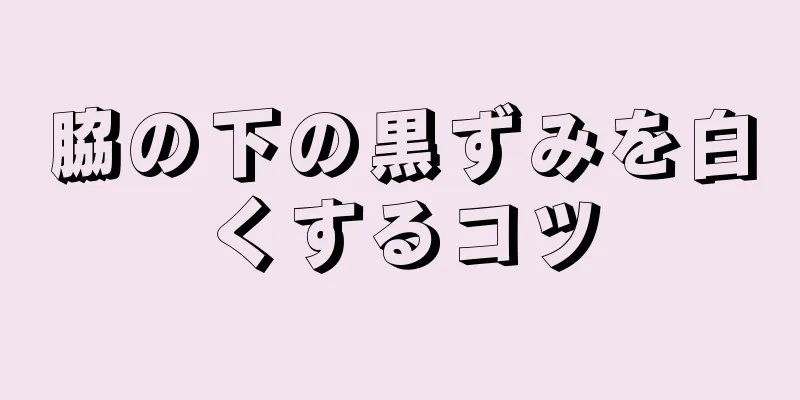 脇の下の黒ずみを白くするコツ