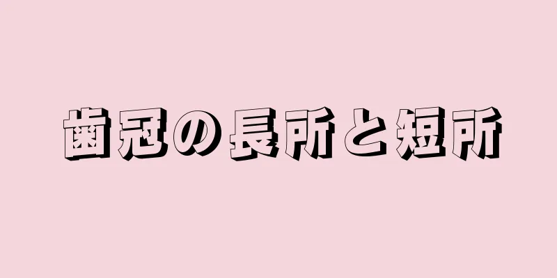 歯冠の長所と短所