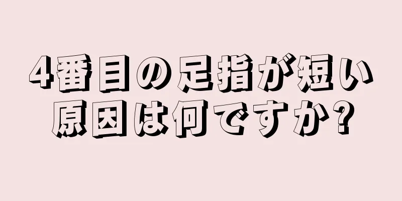 4番目の足指が短い原因は何ですか?