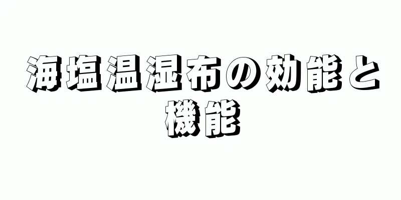 海塩温湿布の効能と機能