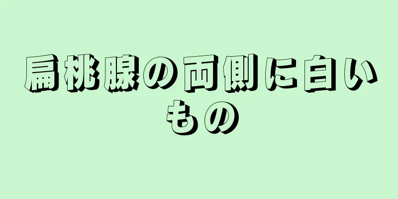 扁桃腺の両側に白いもの