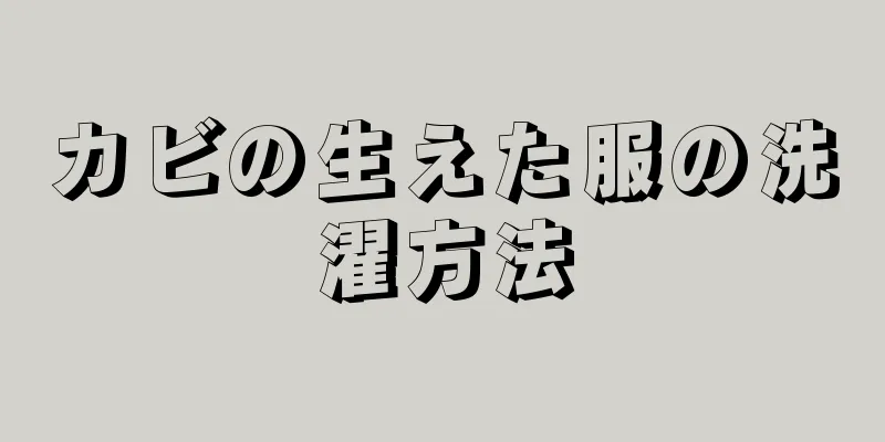 カビの生えた服の洗濯方法