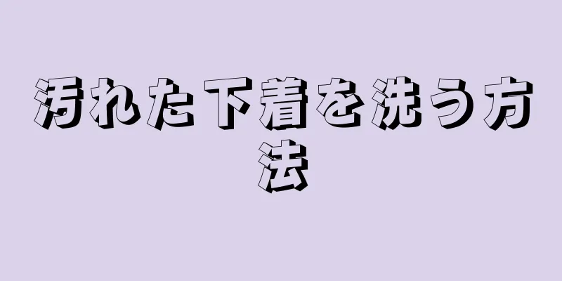 汚れた下着を洗う方法