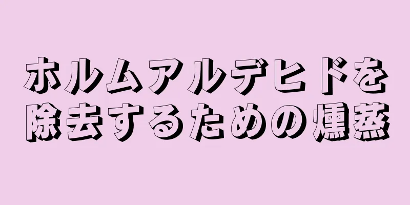 ホルムアルデヒドを除去するための燻蒸