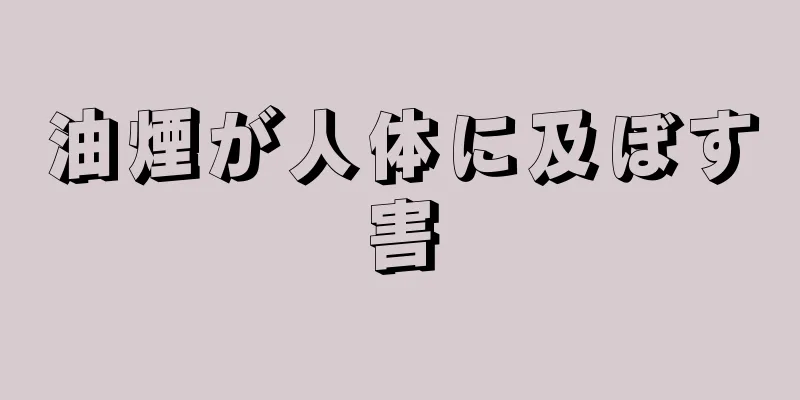 油煙が人体に及ぼす害