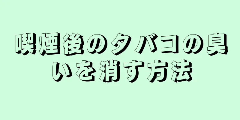 喫煙後のタバコの臭いを消す方法