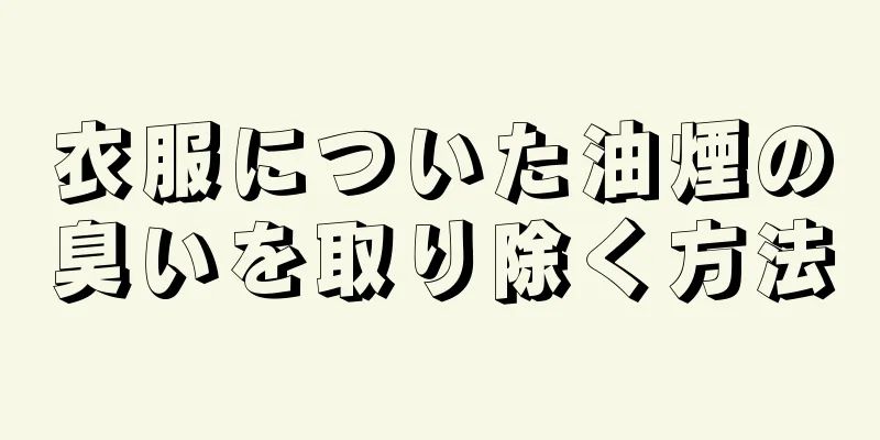 衣服についた油煙の臭いを取り除く方法