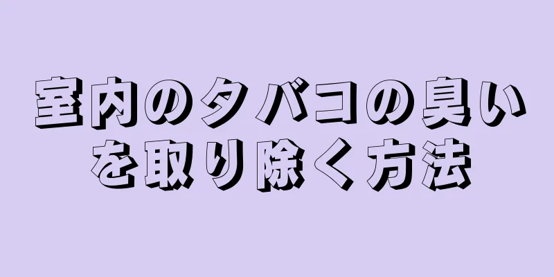 室内のタバコの臭いを取り除く方法