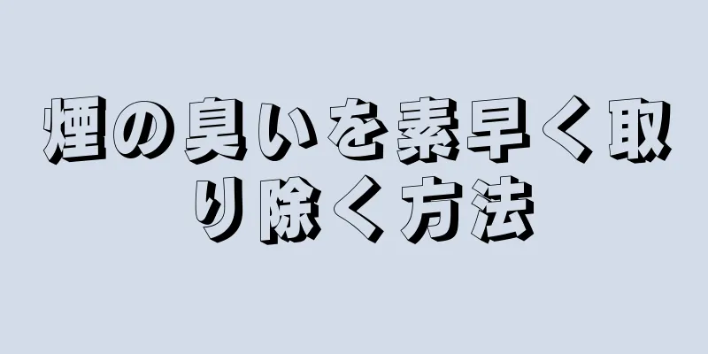 煙の臭いを素早く取り除く方法