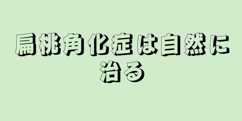 扁桃角化症は自然に治る