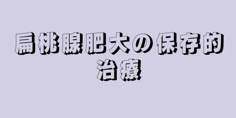 扁桃腺肥大の保存的治療