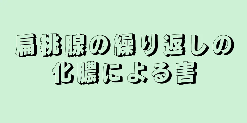 扁桃腺の繰り返しの化膿による害