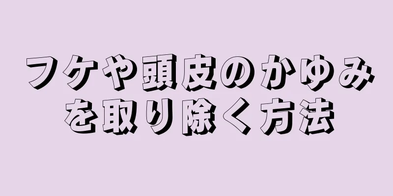 フケや頭皮のかゆみを取り除く方法