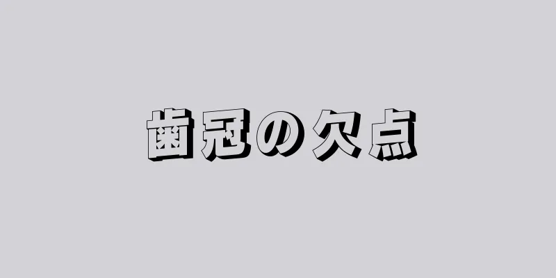 歯冠の欠点