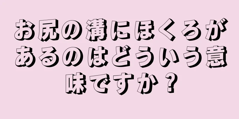 お尻の溝にほくろがあるのはどういう意味ですか？