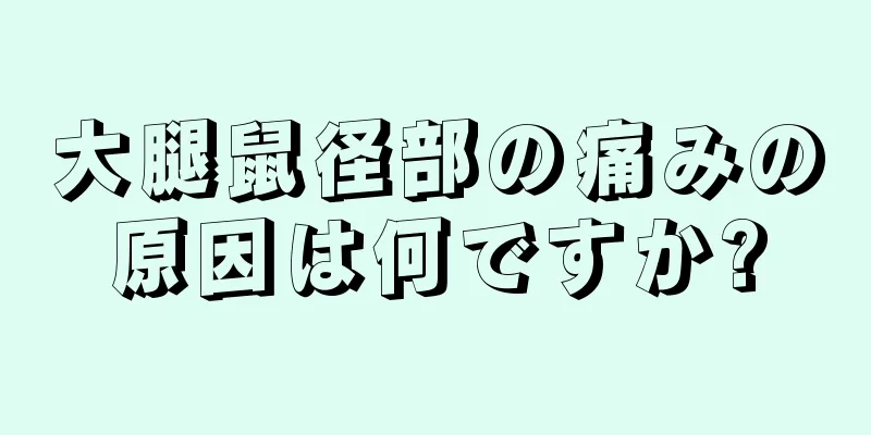 大腿鼠径部の痛みの原因は何ですか?