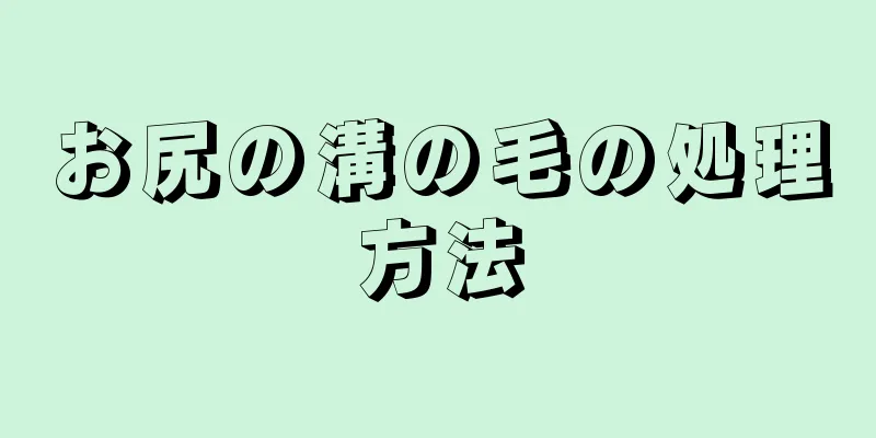 お尻の溝の毛の処理方法