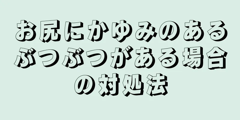 お尻にかゆみのあるぶつぶつがある場合の対処法