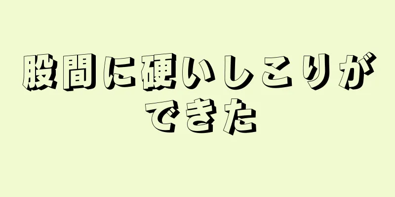 股間に硬いしこりができた