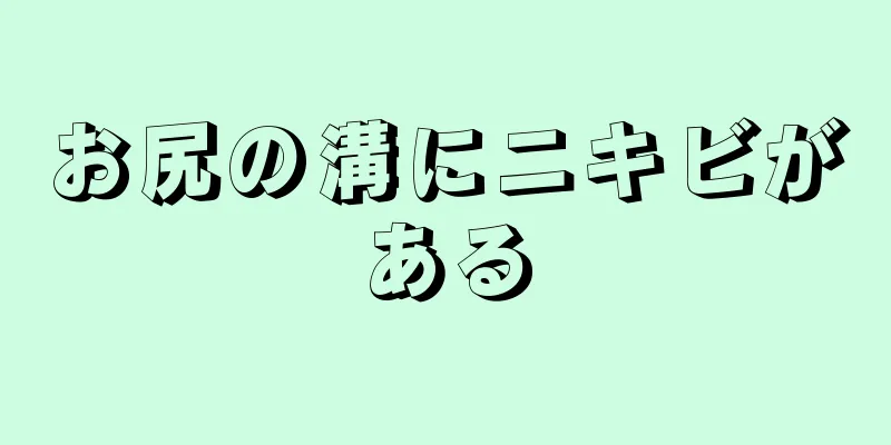 お尻の溝にニキビがある