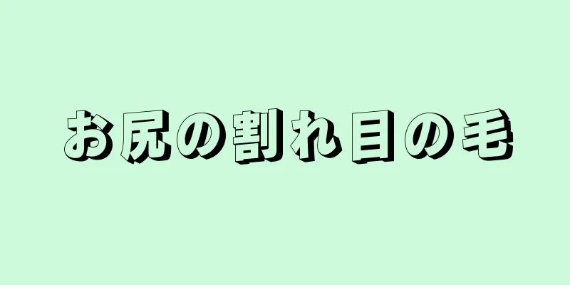 お尻の割れ目の毛