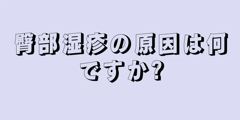 臀部湿疹の原因は何ですか?