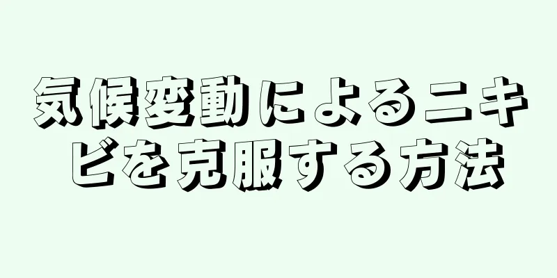 気候変動によるニキビを克服する方法