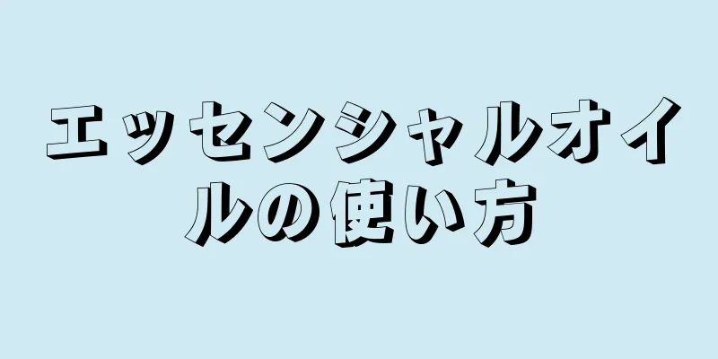 エッセンシャルオイルの使い方