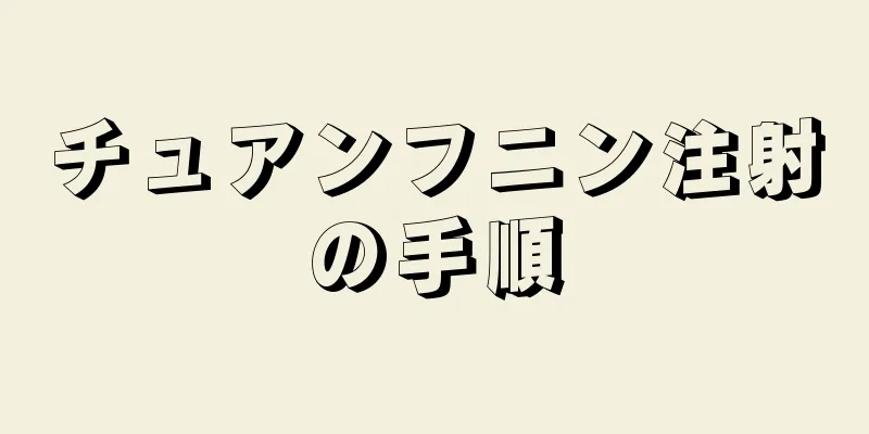 チュアンフニン注射の手順