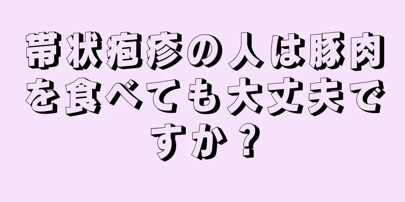 帯状疱疹の人は豚肉を食べても大丈夫ですか？