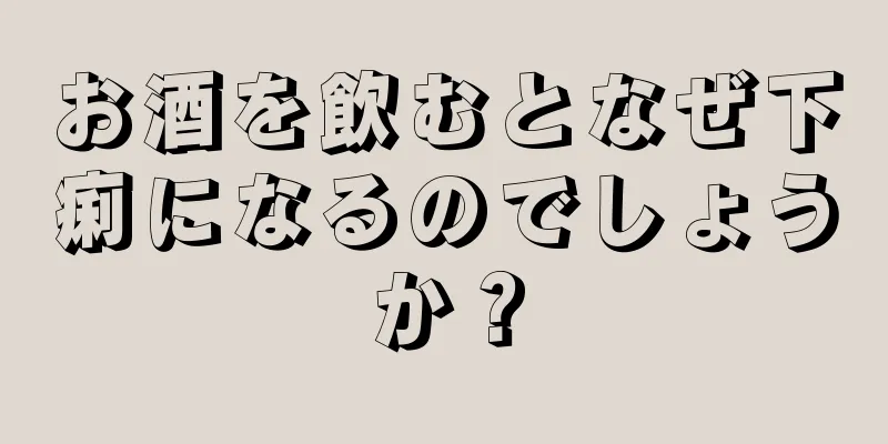 お酒を飲むとなぜ下痢になるのでしょうか？