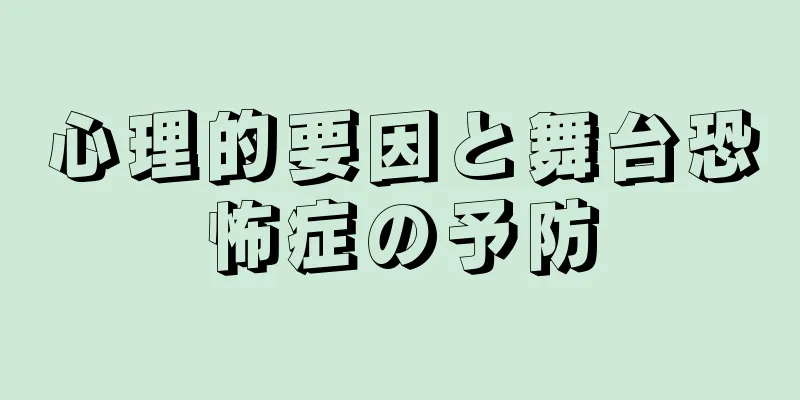 心理的要因と舞台恐怖症の予防