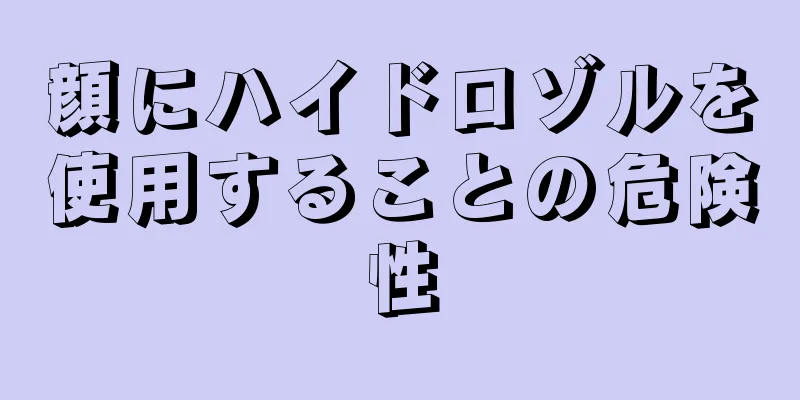 顔にハイドロゾルを使用することの危険性