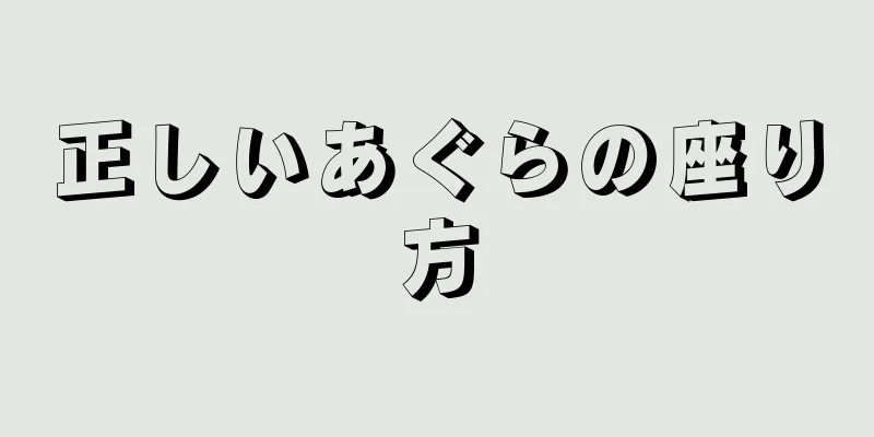 正しいあぐらの座り方