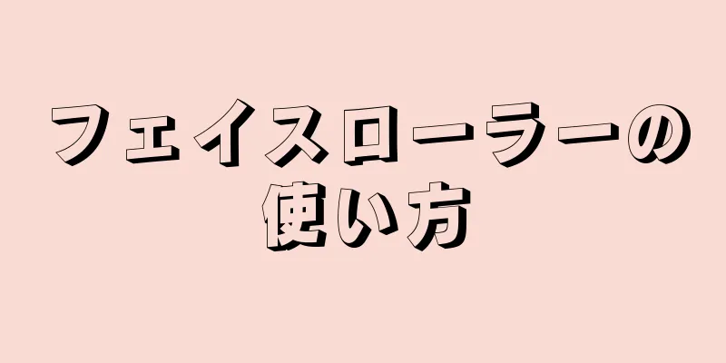 フェイスローラーの使い方