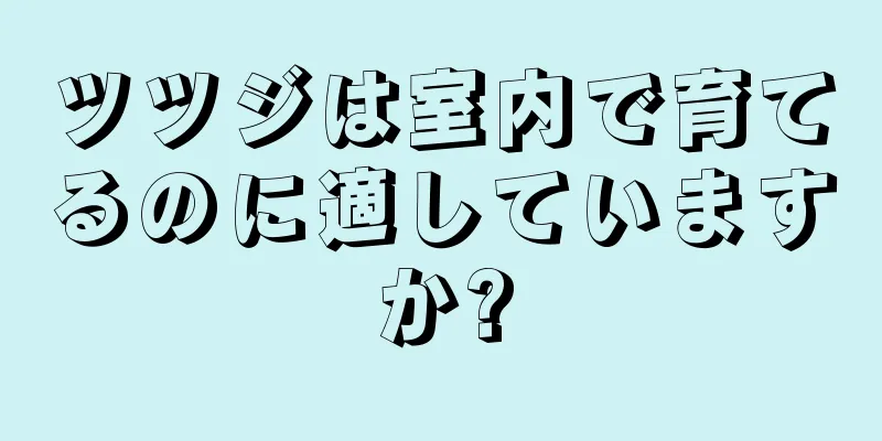 ツツジは室内で育てるのに適していますか?