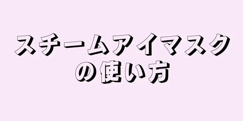 スチームアイマスクの使い方