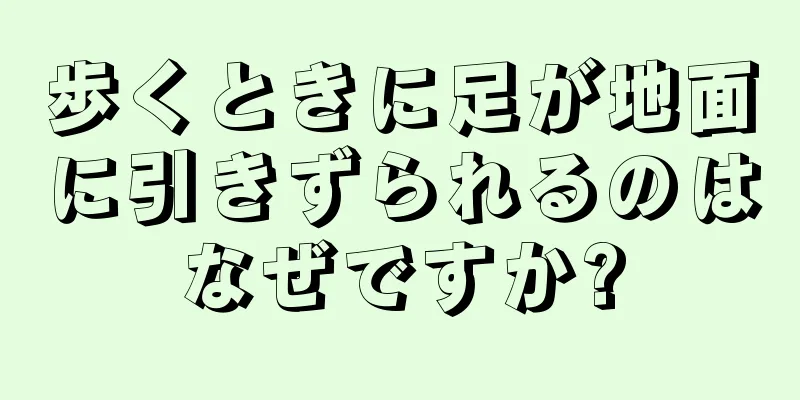 歩くときに足が地面に引きずられるのはなぜですか?