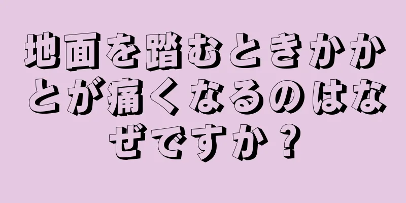 地面を踏むときかかとが痛くなるのはなぜですか？