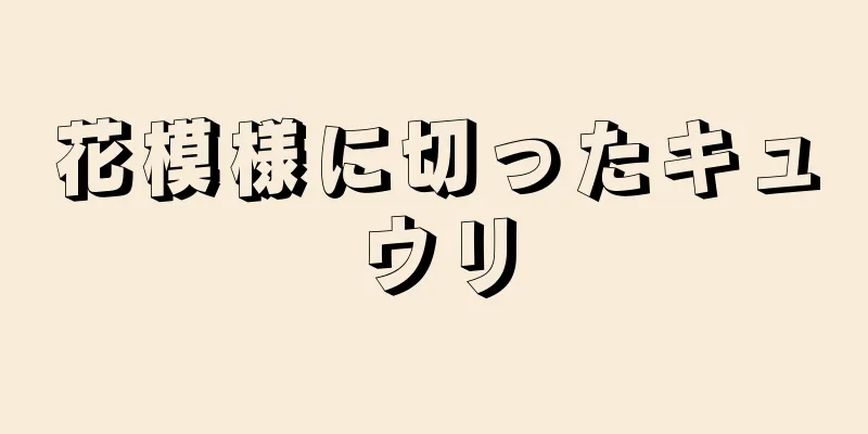 花模様に切ったキュウリ