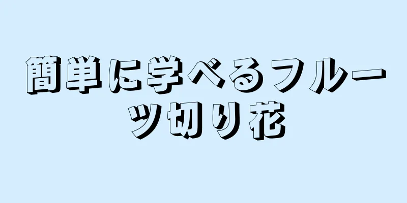 簡単に学べるフルーツ切り花