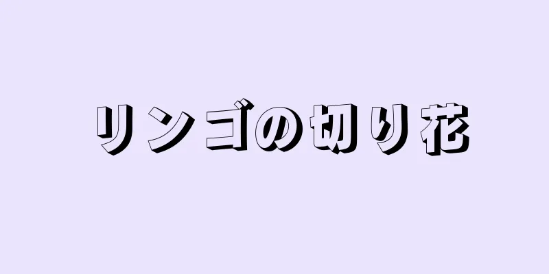 リンゴの切り花