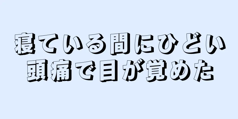 寝ている間にひどい頭痛で目が覚めた