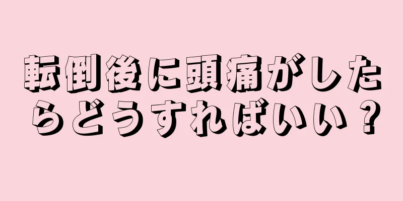 転倒後に頭痛がしたらどうすればいい？