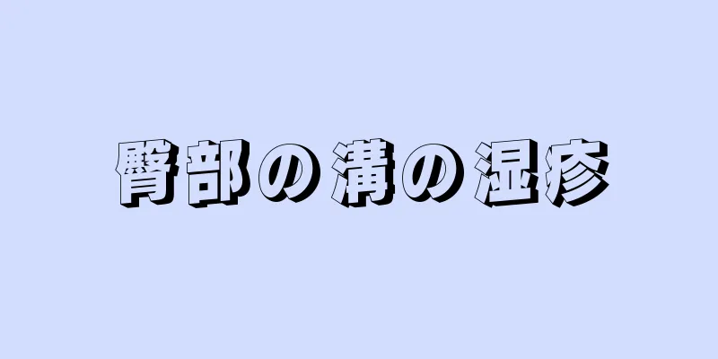 臀部の溝の湿疹