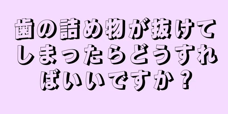 歯の詰め物が抜けてしまったらどうすればいいですか？