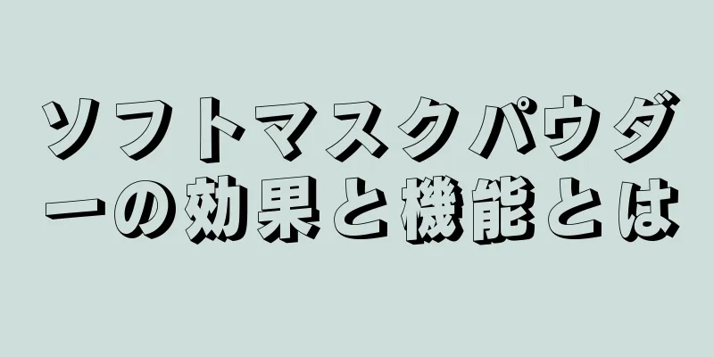 ソフトマスクパウダーの効果と機能とは