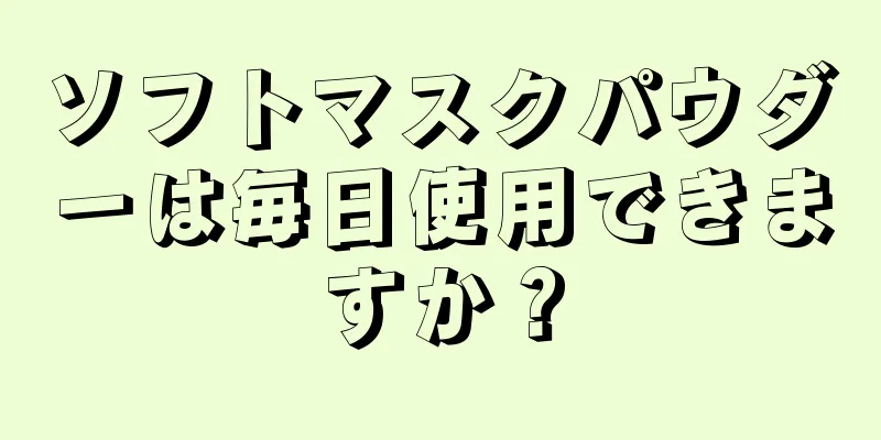 ソフトマスクパウダーは毎日使用できますか？